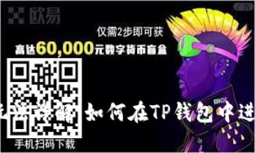 TP钱包博饼玩法详解:如何在TP钱包中进行博饼游戏?