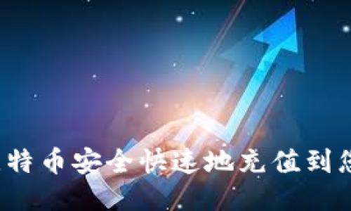 如何将比特币安全快速地充值到您的钱包?