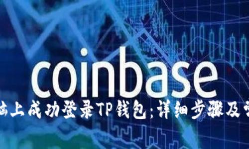 : 如何在电脑上成功登录TP钱包:详细步骤及常见问题解答