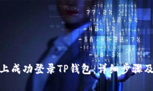 : 如何在电脑上成功登录TP钱包:详细步骤及常见问题解答