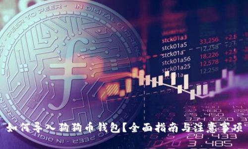 如何导入狗狗币钱包?全面指南与注意事项