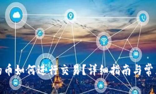 TP钱包里的币如何进行交易?详细指南与常见问题解答