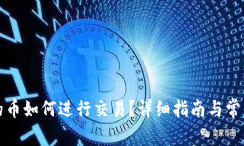 TP钱包里的币如何进行交易?详细指南与常见问题解答