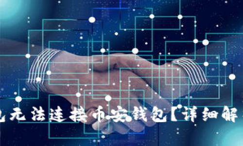 为什么TP钱包无法连接币安钱包?详细解析与解决方案