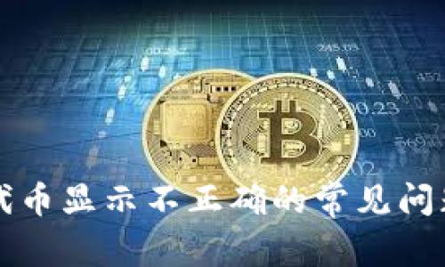 解决TP钱包代币显示不正确的常见问题与解决方案