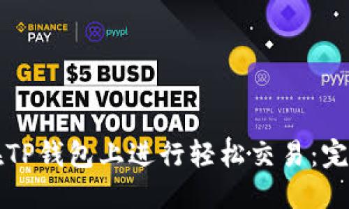 如何在TP钱包上进行轻松交易:完整指南