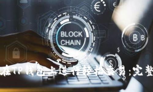 如何在TP钱包上进行轻松交易:完整指南