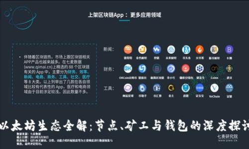 以太坊生态全解:节点、矿工与钱包的深度探讨
