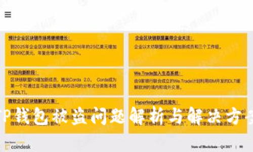 TP钱包被盗问题解析与解决方案