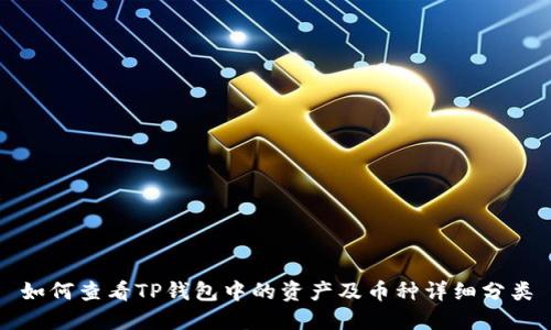 如何查看TP钱包中的资产及币种详细分类