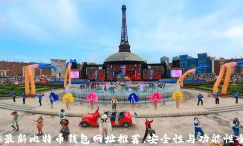 2023年最新比特币钱包网址推荐,安全性与功能性全面分析