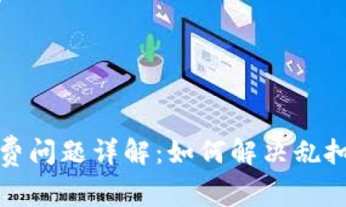 TP钱包手续费问题详解:如何解决乱扣款项的困扰