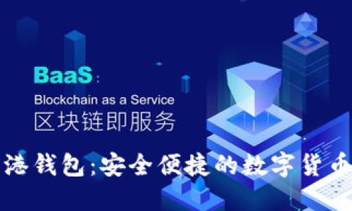 狗狗币香港钱包:安全便捷的数字货币管理方案