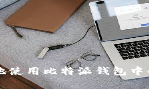 如何有效地使用比特派钱包中的数字货币