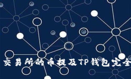 币圈交易所的币提及TP钱包完全指南