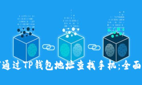 如何通过TP钱包地址查找手机:全面指南
