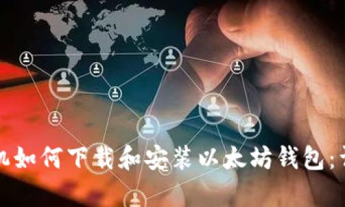 安卓手机如何下载和安装以太坊钱包:详细指南