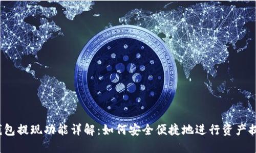 TP钱包提现功能详解:如何安全便捷地进行资产提现?