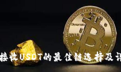 :
TP钱包接收USDT的最佳链选择及详细指南
