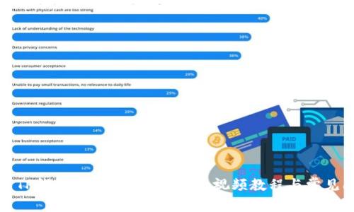 如何使用TP钱包跨链转USDT:详细视频教程与常见问题解答