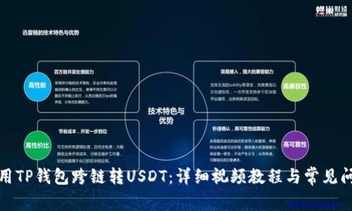 如何使用TP钱包跨链转USDT:详细视频教程与常见问题解答