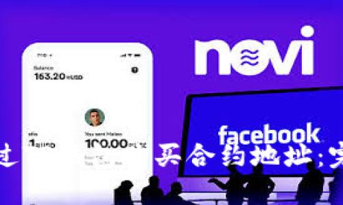如何通过TP钱包购买合约地址:完整指南