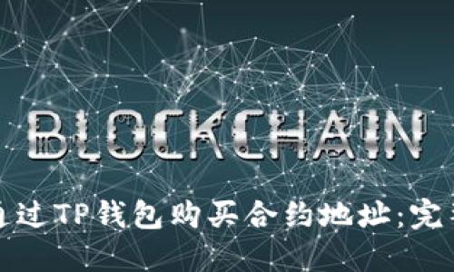 如何通过TP钱包购买合约地址:完整指南