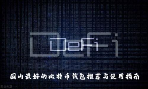国内最好的比特币钱包推荐与使用指南