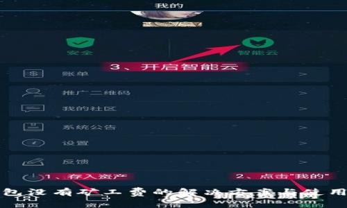 TP钱包没有矿工费的解决方案与使用技巧