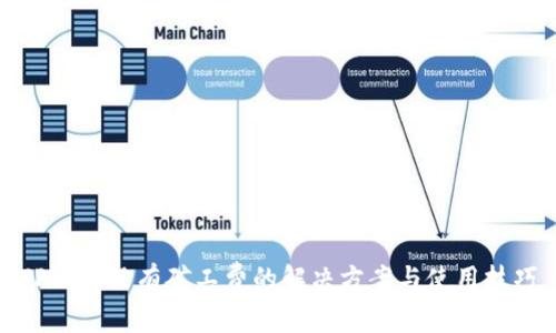 TP钱包没有矿工费的解决方案与使用技巧