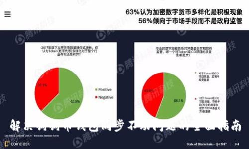 解决狗狗币钱包同步不动问题的全面指南