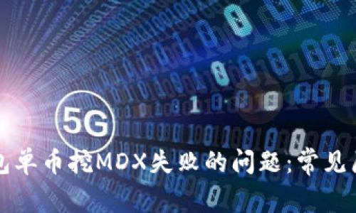 如何解决TP钱包单币挖MDX失败的问题:常见原因与解决方案