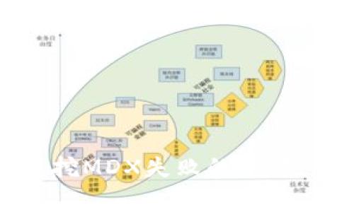 如何解决TP钱包单币挖MDX失败的问题:常见原因与解决方案