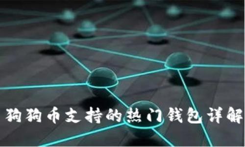 狗狗币支持的热门钱包详解