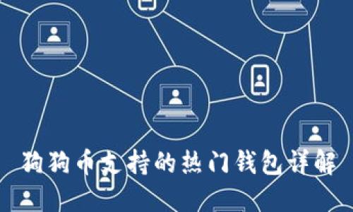 狗狗币支持的热门钱包详解