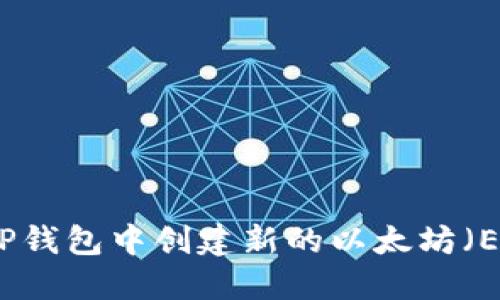 如何在TP钱包中创建新的以太坊(ETH)钱包