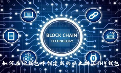如何在TP钱包中创建新的以太坊(ETH)钱包