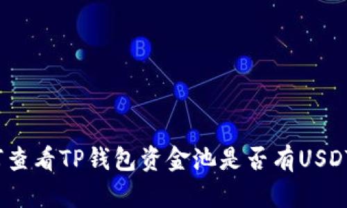 : 如何查看TP钱包资金池是否有USDT余额?