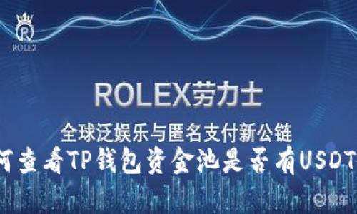 : 如何查看TP钱包资金池是否有USDT余额?