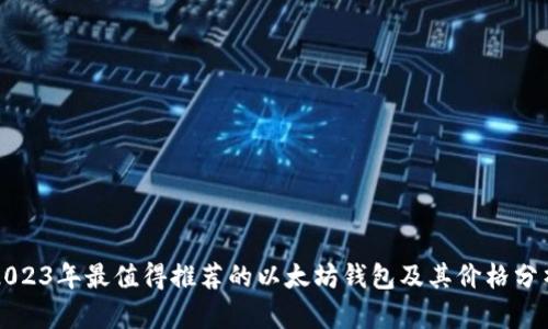 2023年最值得推荐的以太坊钱包及其价格分析
