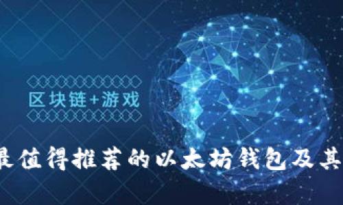 2023年最值得推荐的以太坊钱包及其价格分析