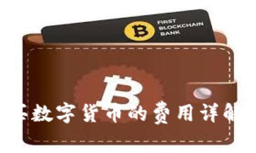TP钱包购买数字货币的费用详解:入门指南