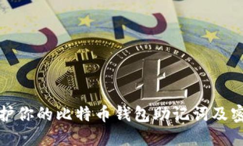 如何保护你的比特币钱包助记词及密码安全
