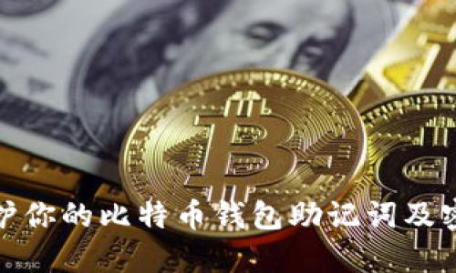 如何保护你的比特币钱包助记词及密码安全