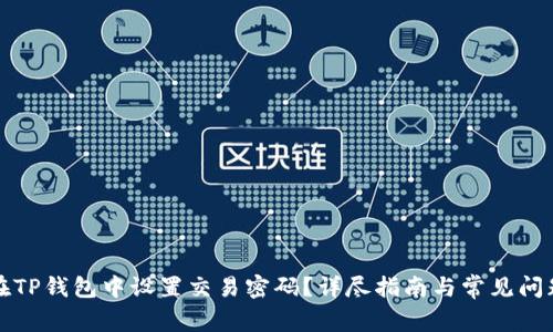 如何在TP钱包中设置交易密码?详尽指南与常见问题解答