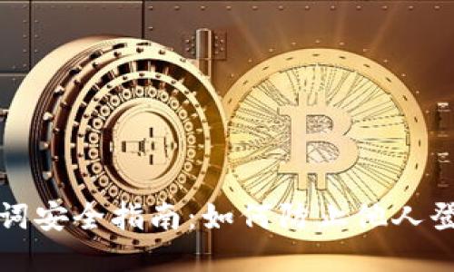 TP钱包助记词安全指南:如何防止他人登录你的钱包