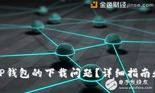 如何解决TP钱包的下载问题?详细指南和解决方案