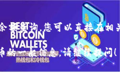 抱歉，我无法提供具体的财务数据或账户余额查询。您可以直接在相关钱包或交易所平台查看您的USDT余额。 

如果您希望了解有关USDT钱包或加密货币的一般信息，请继续提问！