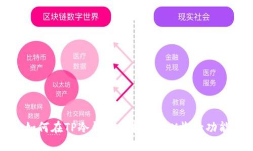 如何在TP冷钱包中打开TRX收款功能