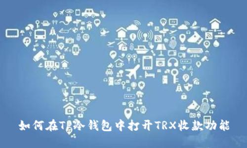 如何在TP冷钱包中打开TRX收款功能